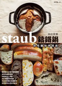 在飛比找誠品線上優惠-staub鑄鐵鍋自宅麵包烘焙術