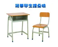 在飛比找Yahoo!奇摩拍賣優惠-~*麗晶家具*~ 籐華學生課桌椅  補習班 補習桌 補習椅 