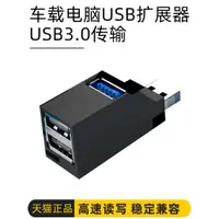 在飛比找ETMall東森購物網優惠-車載usb擴展器多合一筆記本臺式電腦分線器一拖三hub車用多