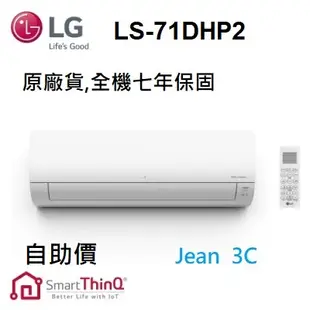 聊聊有驚喜LG 樂金 DUALCOOL WiFi雙迴轉變頻空調 10-11坪 旗艦冷暖型調 LS-71DHP2 自助價