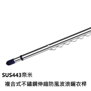 443不鏽鋼 伸縮曬衣桿 1.4米 4入(含防風波浪勾 晾衣桿)