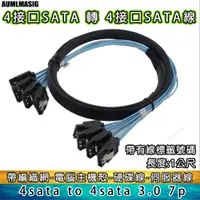 在飛比找PChome24h購物優惠-全通碩【高品質 SATA3.0 傳輸線 整合4接口對4接口-