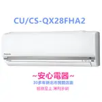 【安心電器】實體店面*(標準安裝30000)~國際冷氣CS-QX28FA2/CU-QX28FHA2(4-6坪)變頻冷暖