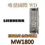 唯鼎國際【LIEBHERR冰箱】(全國免費配送)MONOLITH巨石系列 MW1800 不鏽鋼酒櫃