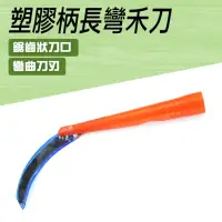 在飛比找momo購物網優惠-【工具網】台灣製塑膠柄長彎禾刀 彎弧禾刀 平直刀 180-S
