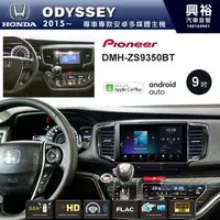 在飛比找PChome商店街優惠-【PIONEER】2015~年HONDA ODYSSEY專用