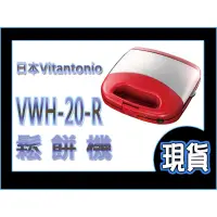 在飛比找蝦皮購物優惠-【出清】日本 Vitantonio VWH-20-R 鬆餅機