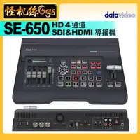 在飛比找momo購物網優惠-【datavideo洋銘】SE-650 HD 4通道SDI&
