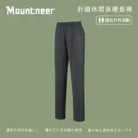 在飛比找momo購物網優惠-【Mountneer 山林】中性針織休閒保暖長褲-鐵灰-M1