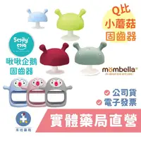 在飛比找蝦皮商城優惠-英國 Mombella Q比小蘑菇固齒器(綠/橘/黃/鋼鐵綠