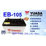 EB105 12V105AH 洗地機電池可替用飛馬27TMX"楊梅電池" YUASA湯淺電池深循環電池