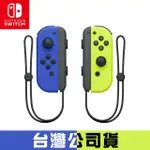 NINTENDO SWITCH JOY-CON (藍色/電光黃) 左右手控制器