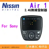 在飛比找蝦皮購物優惠-💥全新品出清 Nissin Air1 2.4G 無線發射器 