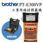 BROTHER PT-E300 工業用手持式線材標籤機