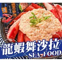 在飛比找蝦皮購物優惠-【勝藍】蒲樂龍蝦沙拉250g