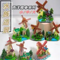 在飛比找蝦皮購物優惠-【水族狂粉】水族最便宜🔥【造景飾品】風車屋塔【一組】仿真風車