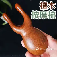 在飛比找蝦皮購物優惠-檀木按摩梳 傳統短梳 頭皮按摩器 寬齒檀香木梳 金絲檀木 木