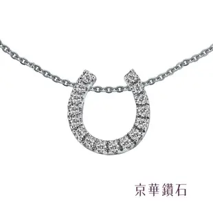 京華鑽石 Unique U 獨特的妳 18K白金 鑽石項鍊墜飾