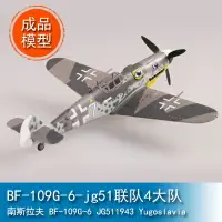 在飛比找樂天市場購物網優惠-小號手EASY MODEL 1/72 BF-109G-6-j