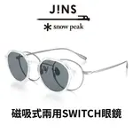 JINS X SNOW PEAK 聯名第2彈-磁吸式兩用SWITCH鈦金屬眼鏡(UMF-23S-017)-兩色任選