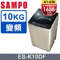 在飛比找PChome24h購物優惠-【SAMPO 聲寶】10公斤窄身變頻單槽直立式洗衣機(ES-