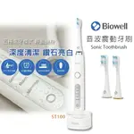 【BIOWELL 博佳】 音波震動牙刷/電動牙刷 ST100