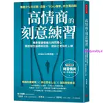 【台灣出貨】高情商的刻意練習：精準掌握情緒力與同理心，開啟理性腦聰明回話，做自己更有好人緣優選