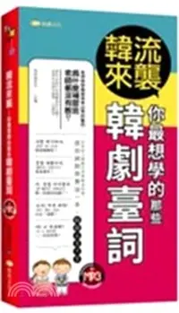 在飛比找三民網路書店優惠-韓流來襲：你最想學的那些韓劇臺詞