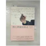 博士熱愛的算式_王蘊潔, 小川洋子【T1／翻譯小說_CLG】書寶二手書