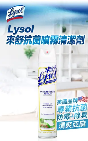 Lysol來舒 噴霧抗菌清潔劑-清爽亞麻18oz(510g)x4瓶 (8.8折)