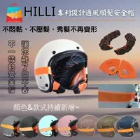 在飛比找樂天市場購物網優惠-HILLI喜利 專利全球首創 通風順髮安全帽6+3色髮型不扁