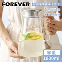 在飛比找momo購物網優惠-【日本FOREVER】耐熱玻璃把手水壺(1800ML)