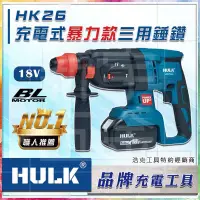 在飛比找蝦皮購物優惠-【浩克HULK】18V無刷BL 三用錘鑽 四溝免出力電鑽 錘