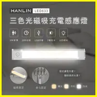 在飛比找松果購物優惠-HANLIN-LED633 三色調光磁吸人體感應燈 USB充