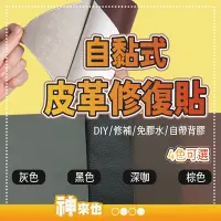 在飛比找Yahoo!奇摩拍賣優惠-【簡易皮革翻新】自粘皮革修復貼 皮革面料補丁 人造革 背膠修