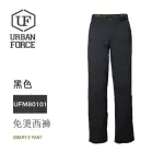 【URBANFORCE 傲本非】鐵士軍規 免燙西褲/百搭神褲(戶外/機能/防潑水/耐磨)