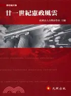 在飛比找三民網路書店優惠-廿一世紀憲政風雲