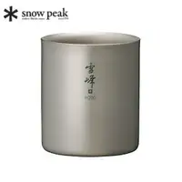 在飛比找樂天市場購物網優惠-[ Snow Peak ] 雪峰鈦雙層杯 H200 / 雪峰