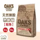 OAKS 歐克斯農場【無穀熟齡貓飼料(鮭魚)】 貓飼料 高齡貓 貓咪飼料 貓糧 無穀飼料