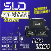 在飛比找蝦皮購物優惠-免運 永和電池 SLD 磷酸鋰鐵電池 歐規LBN4  LN4