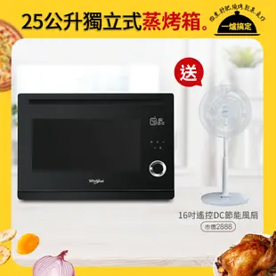 Whirlpool惠而浦 WSO2500B 25公升獨立式蒸烤爐送SAMPO 16吋微電腦遙控DC節能風扇