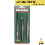 【金甲秀】METABO 鑽兼鎖 四溝 5.8X160MM 鑽掛鎖 鑽兼鎖組 鑽掛鎖組 四溝水泥鑽頭 四溝專用