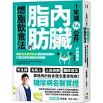 1年減14公斤內臟脂肪的燃脂飲食法：用蛋白質脂質飲食重啟燃脂機制，打造怎麼吃都瘦的好體質/水野雅登《境好出版》 HEALTH 【三民網路書店】