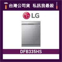 在飛比找蝦皮購物優惠-LG 樂金 DFB335HS 四方洗蒸氣洗碗機 LG洗碗機 