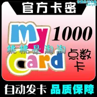 在飛比找露天拍賣優惠-mycar點數my卡1000點臺灣黑色沙漠劍靈戰地之王a 新