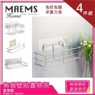 【MAEMS】台灣製不鏽鋼衛浴無痕收納架4件組(長形置物架+高深方形架+面紙架+擦手紙架)