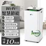 JJPRO 10L智慧清淨型除濕機JPD01-10L WIFI