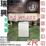 《鼎鑫冰櫃冷凍設備》🔥RS-DF200瑞興 2尺玻璃對拉冰櫃/125公升/冷凍櫃/冷藏冰櫃/臥式冰櫃/母乳冰櫃/兩尺