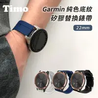 在飛比找momo購物網優惠-【Timo】Garmin 22mm 底紋矽膠替換錶帶