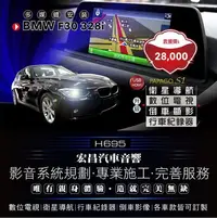 在飛比找Yahoo!奇摩拍賣優惠-【宏昌汽車音響】BMW F30 328i 升級PAPAGO 